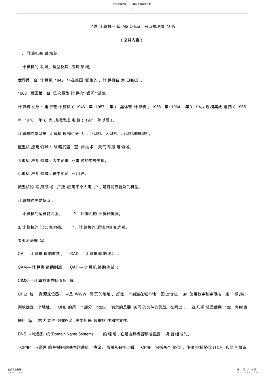 2022年一级计算机基础学习知识及其MSoffice应用重要资料汇总 .pdf_第1页