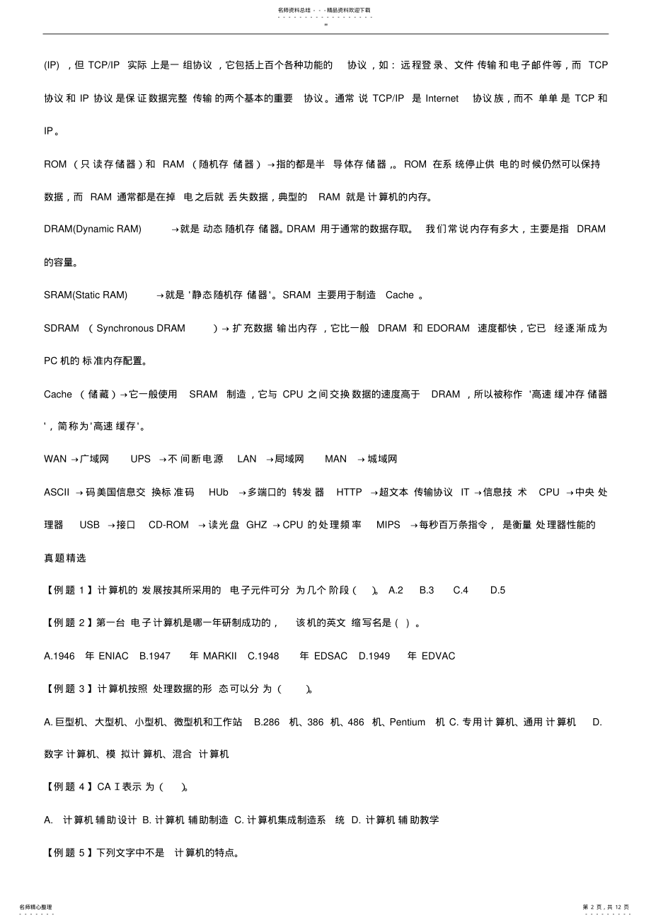 2022年一级计算机基础学习知识及其MSoffice应用重要资料汇总 .pdf_第2页