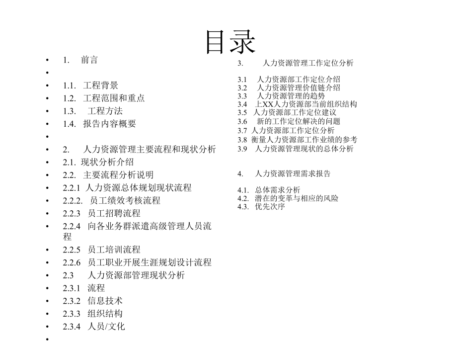 上海XX集团人力资源管理现状分析报告( 64).ppt_第2页