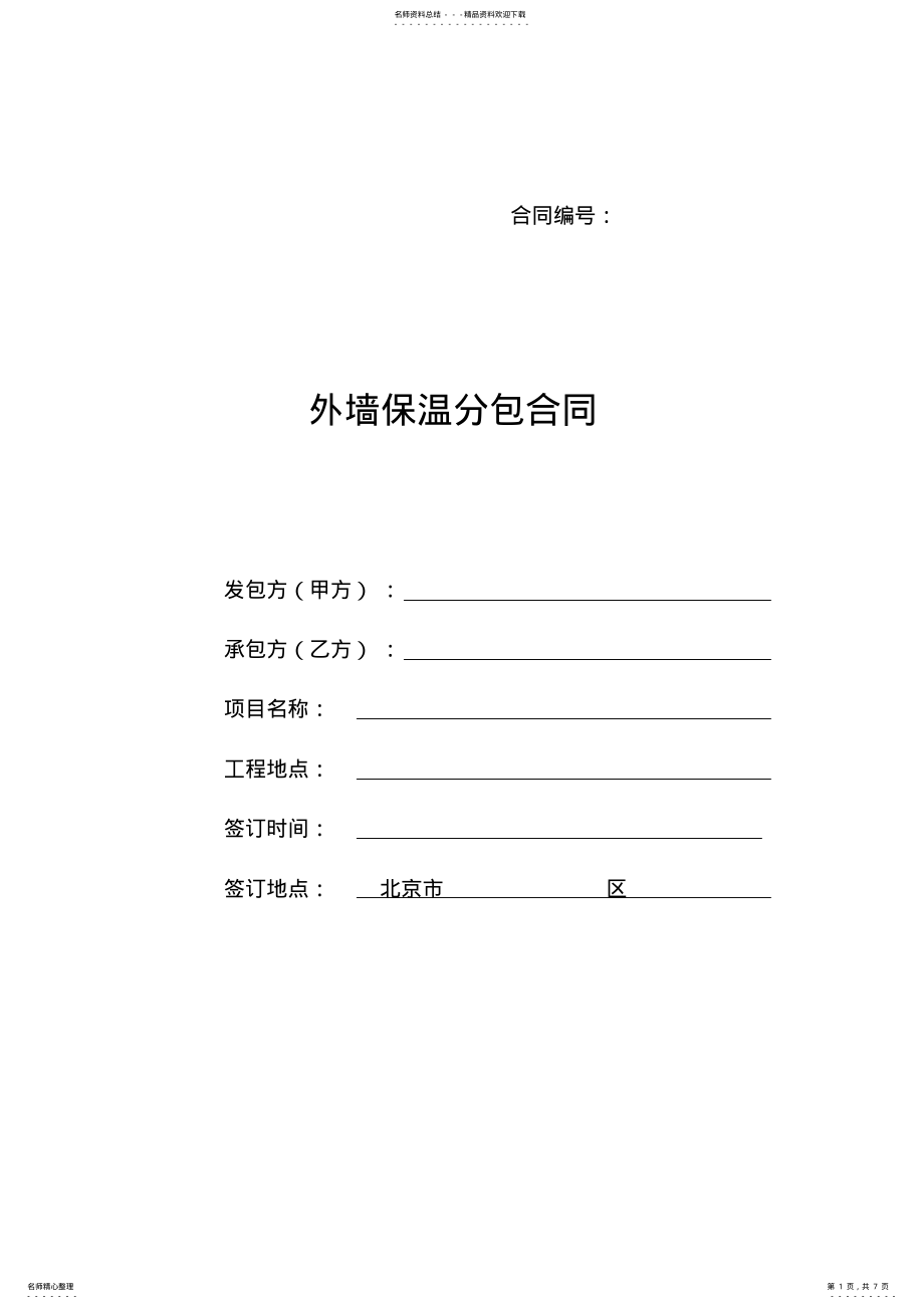 2022年[合同协议]外墙保温合同 .pdf_第1页