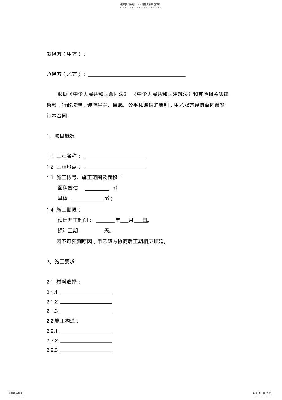 2022年[合同协议]外墙保温合同 .pdf_第2页