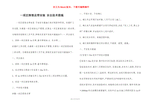 一采区探巷皮带安装 安全技术措施.docx