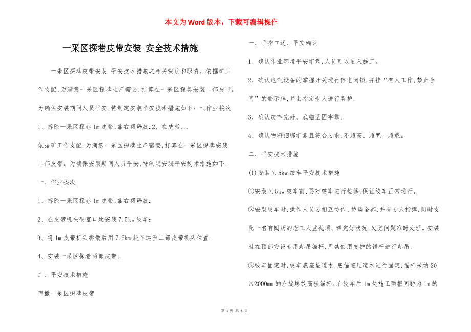 一采区探巷皮带安装 安全技术措施.docx_第1页