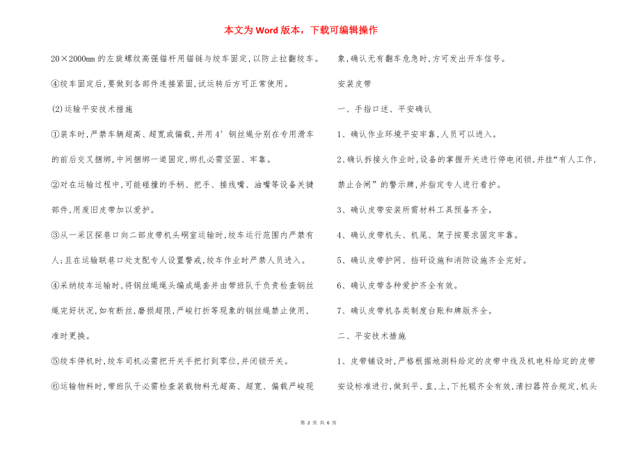 一采区探巷皮带安装 安全技术措施.docx_第2页