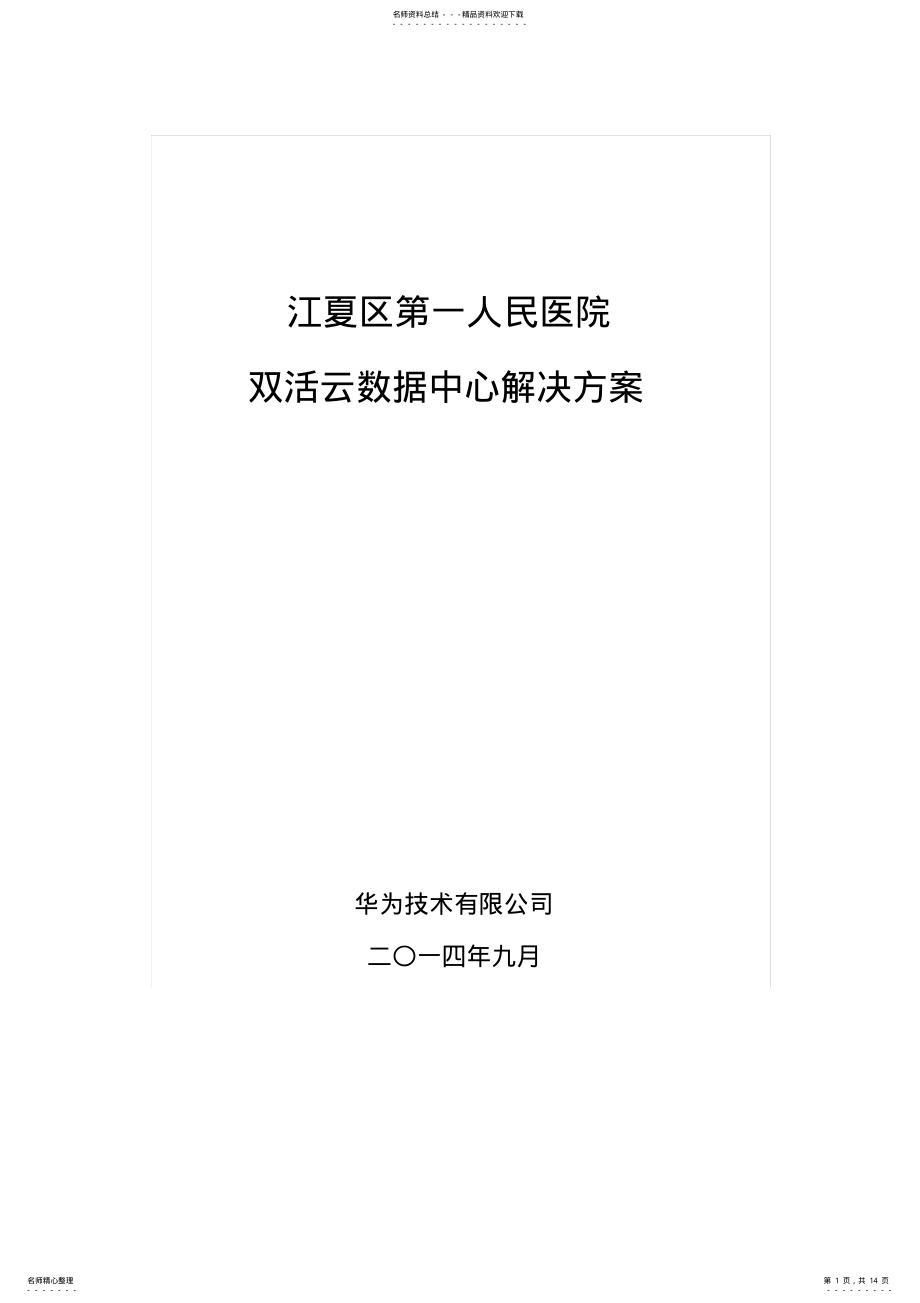 2022年xx人民医院双活数据中心解决方案 .pdf_第1页