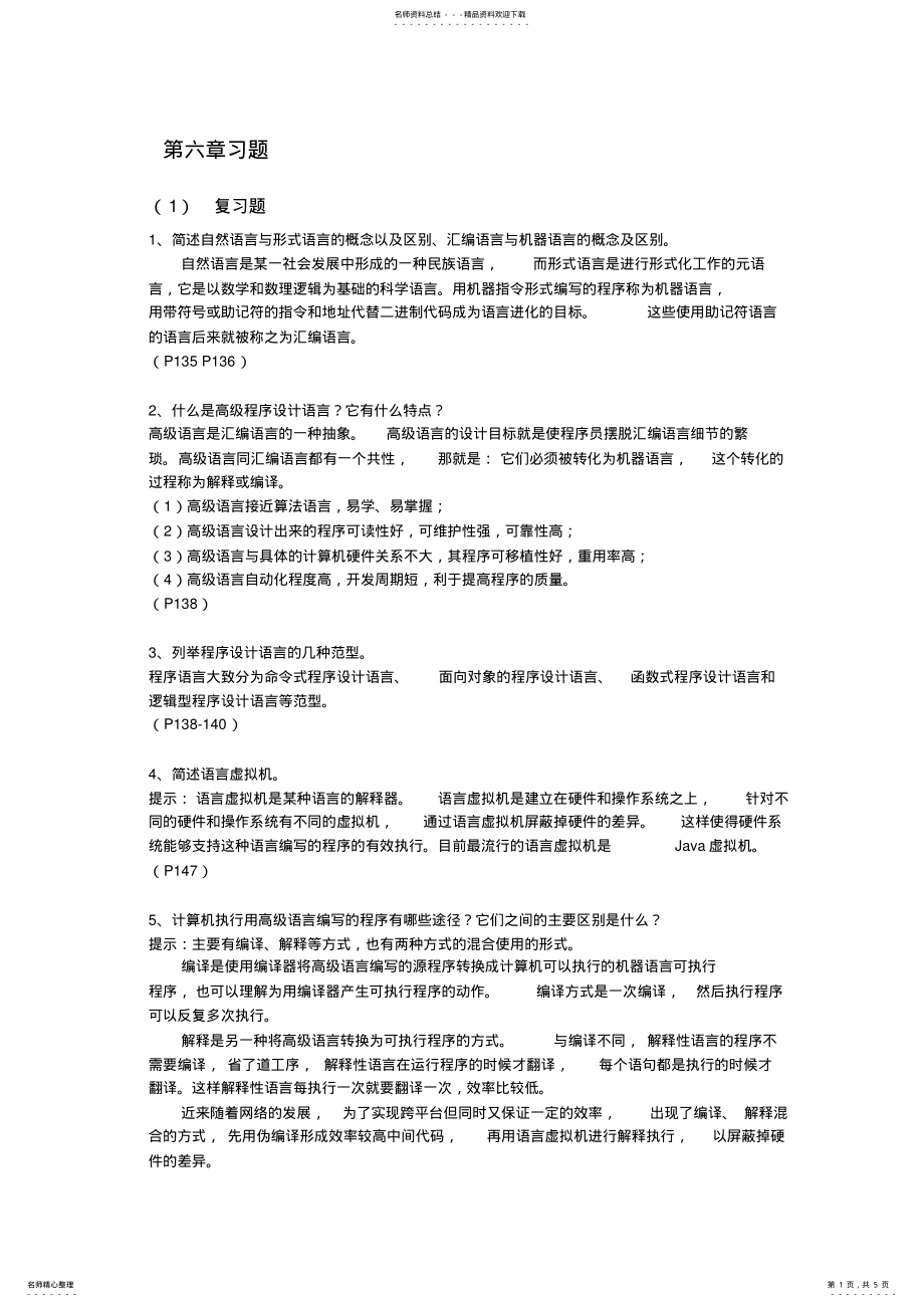 2022年程序设计语言习题与答案 .pdf_第1页