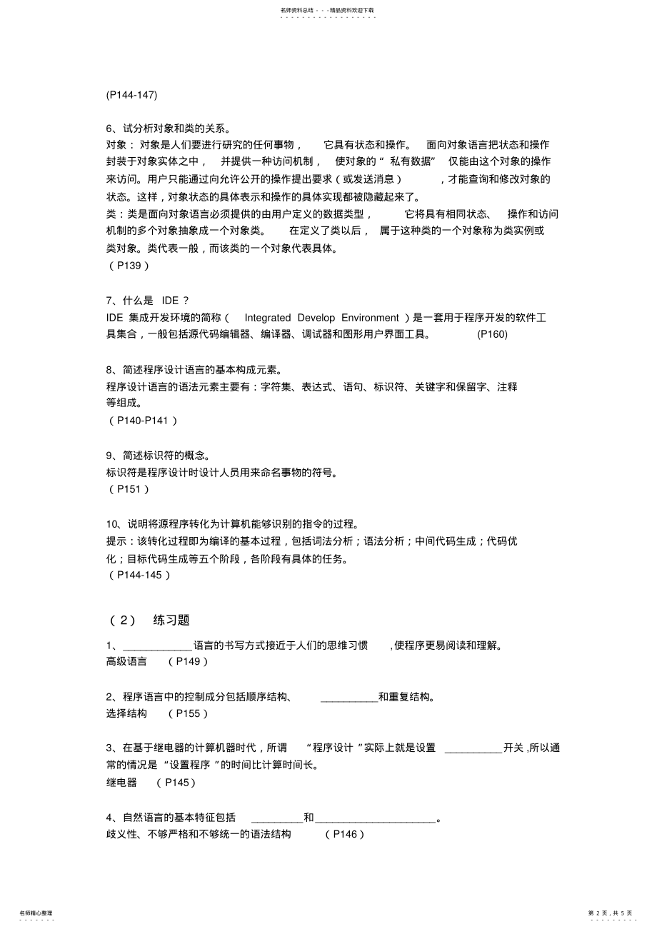 2022年程序设计语言习题与答案 .pdf_第2页