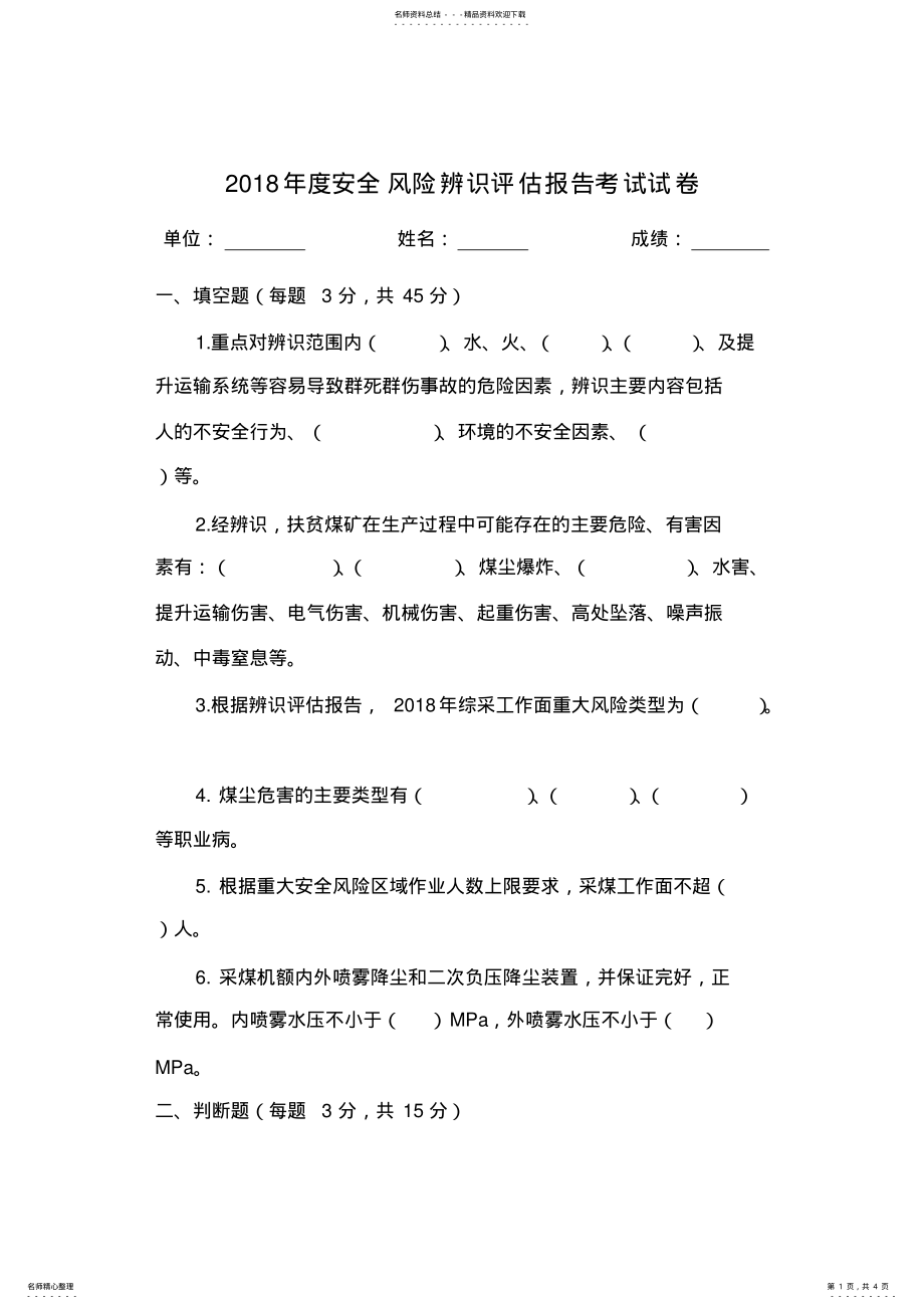 2022年煤矿安全风险辨识报告培训试卷及答案 .pdf_第1页