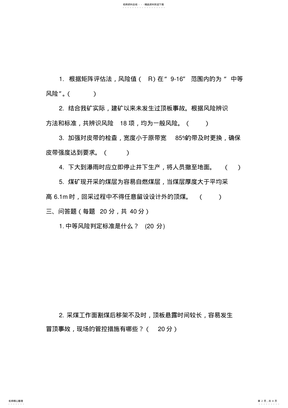 2022年煤矿安全风险辨识报告培训试卷及答案 .pdf_第2页