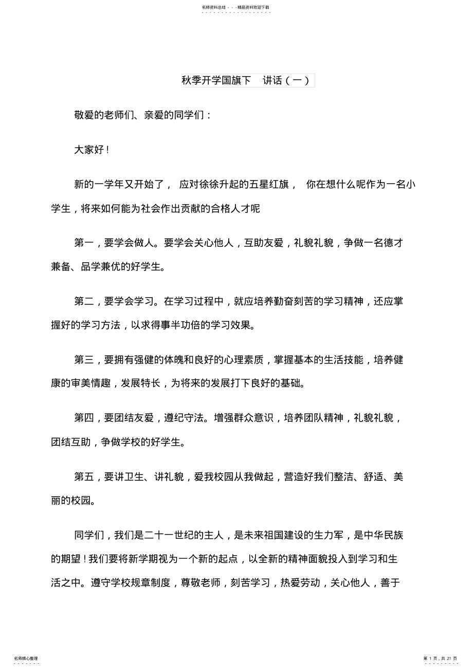 2022年秋季开学国旗下激情讲话 .pdf_第1页