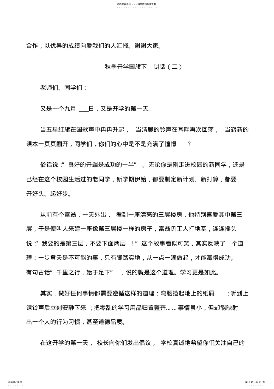 2022年秋季开学国旗下激情讲话 .pdf_第2页