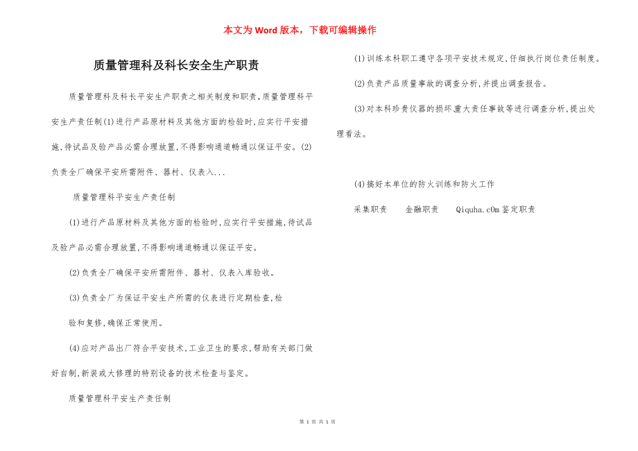 质量管理科及科长安全生产职责.docx_第1页