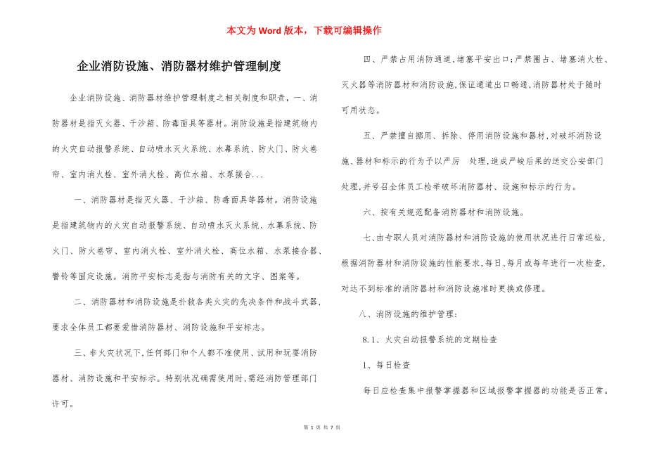 企业消防设施、消防器材维护管理制度.docx_第1页