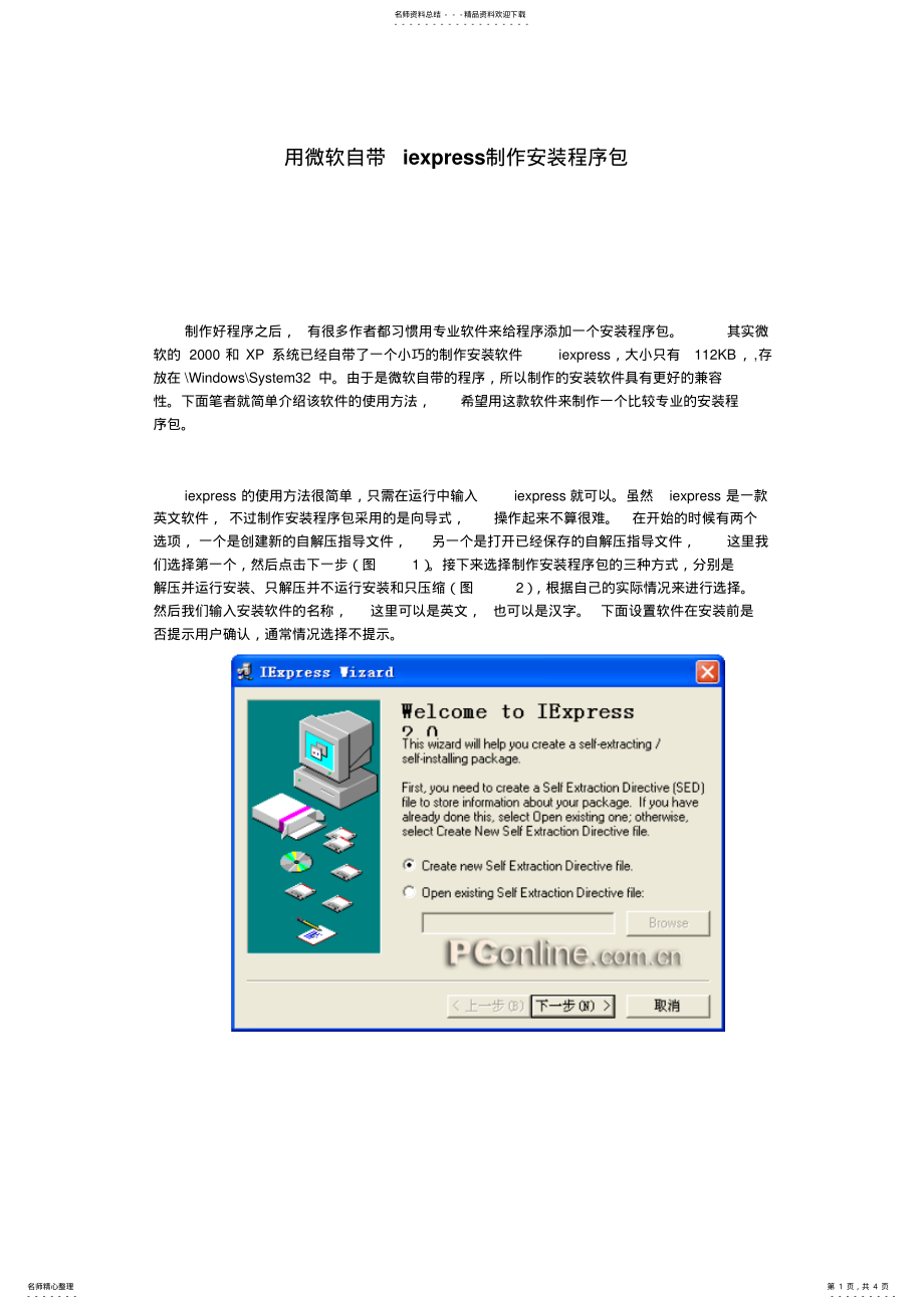 2022年用微软自带iexpress制作安装程序包 .pdf_第1页