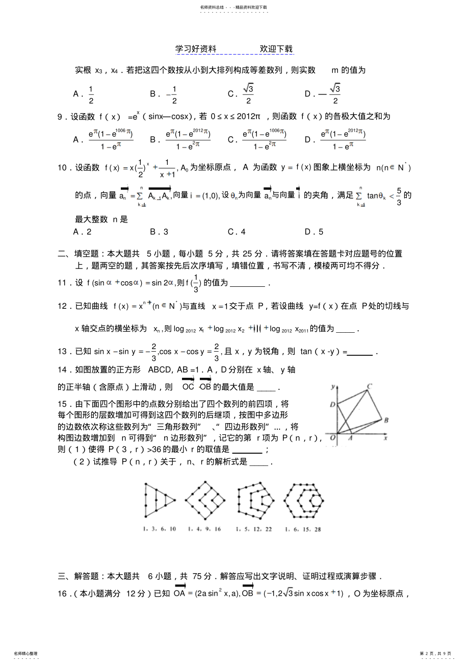 2022年三角函数、数列、导数模块训练 .pdf_第2页