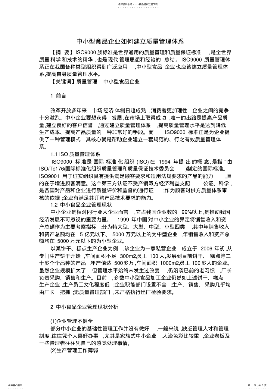 2022年中小型食品企业如何建立质量管理体系 .pdf_第1页