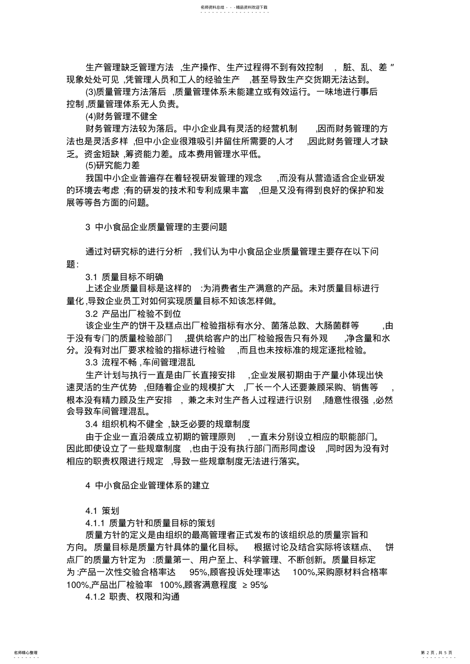 2022年中小型食品企业如何建立质量管理体系 .pdf_第2页