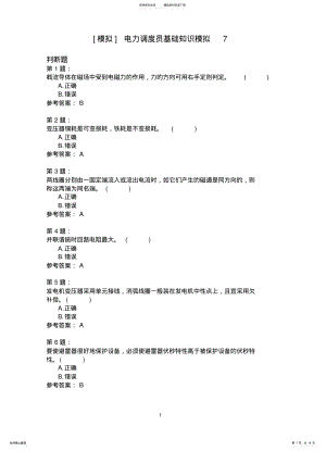 2022年电力调度员基础知识模拟 3.pdf