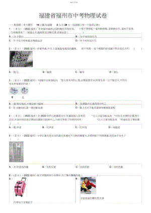 2022年福建省福州市中考物理试卷及解析.docx