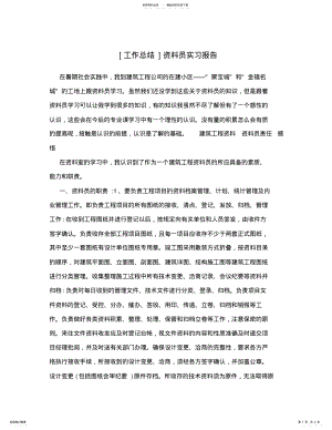 2022年[工作总结]资料员实习报告 .pdf