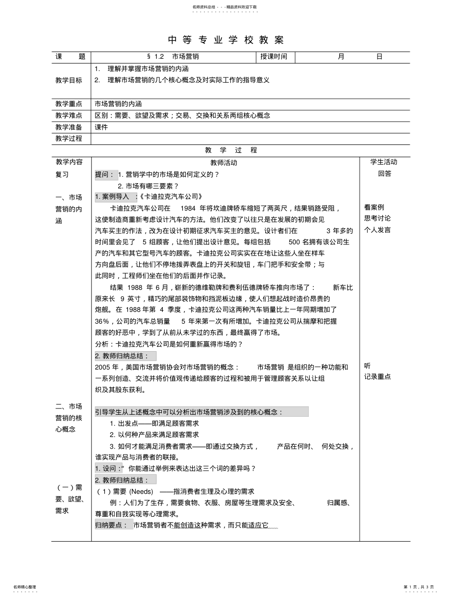 2022年§市场营销教学设计 .pdf_第1页