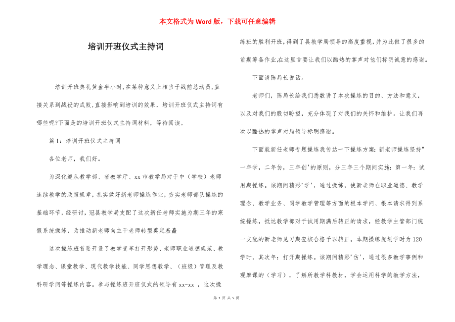 培训开班仪式主持词.docx_第1页