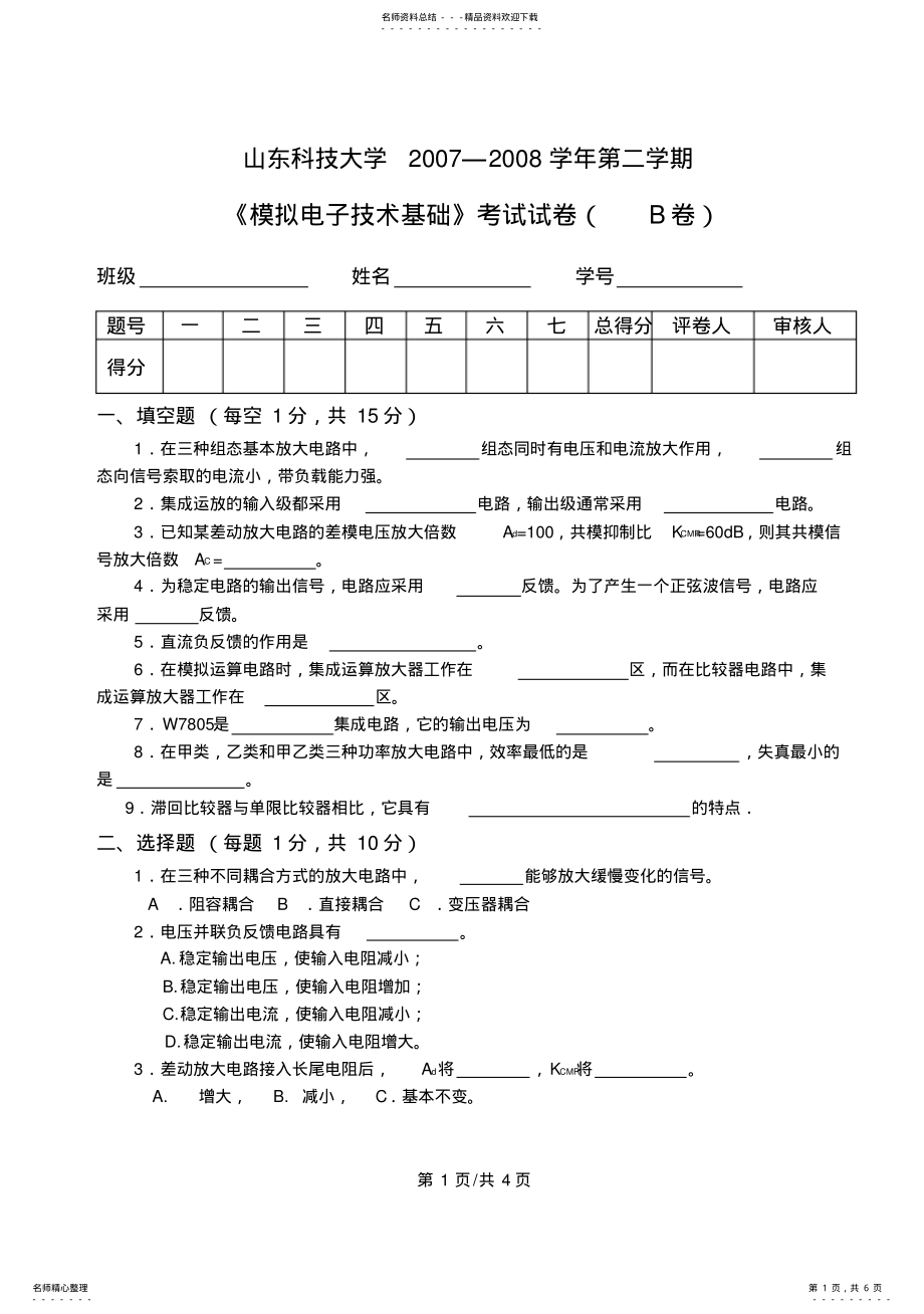 2022年《模拟电子电路》试题-B .pdf_第1页