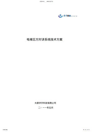 2022年电梯五方对讲系统技术方案 .pdf