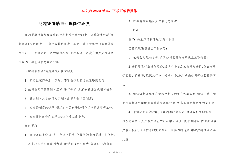 商超渠道销售经理岗位职责.docx_第1页