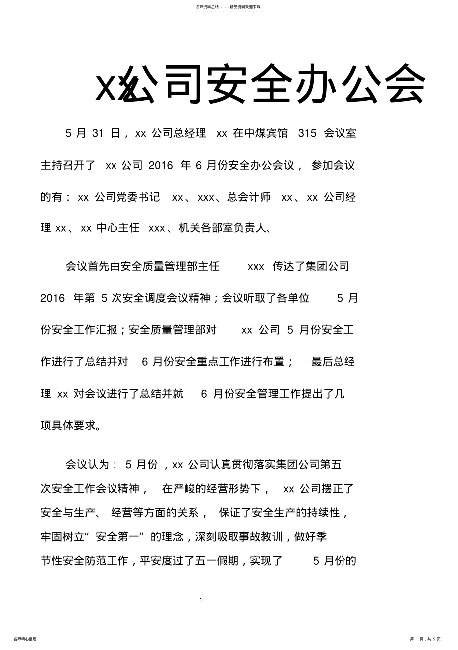 2022年xx公司安全办公会议纪要 .pdf_第1页