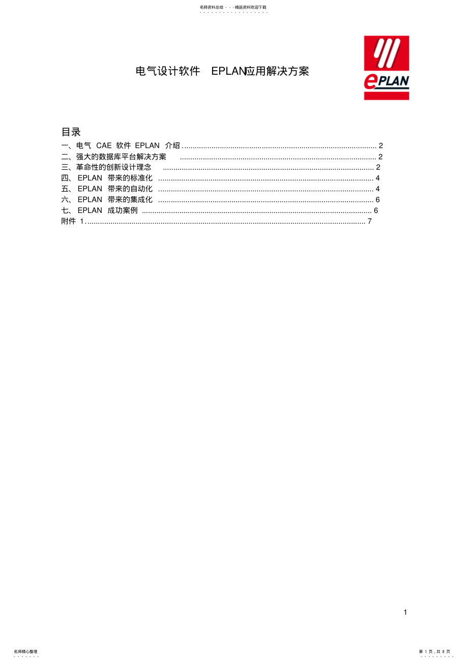 2022年电气设计软件EPLAN应用解决方案V .pdf_第1页