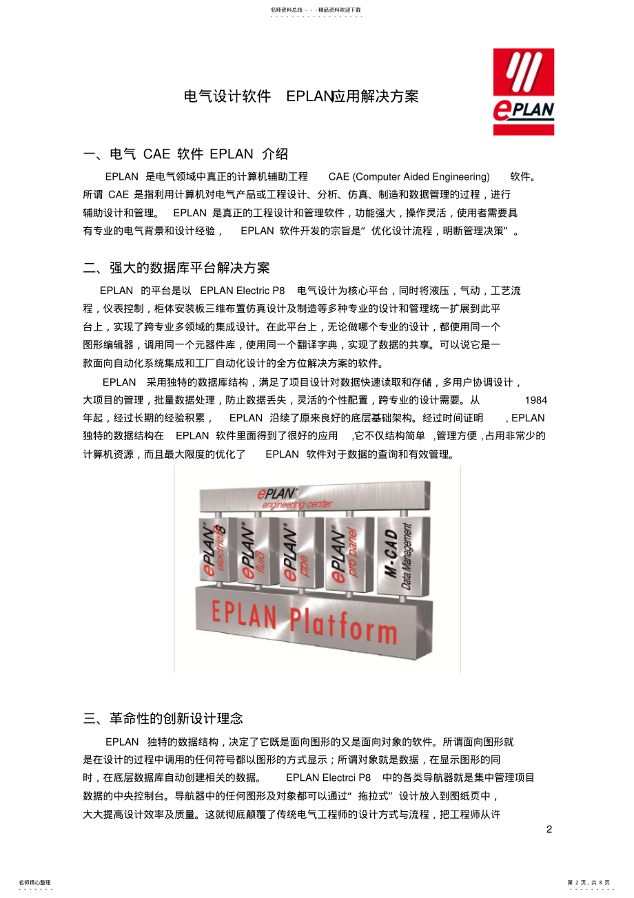 2022年电气设计软件EPLAN应用解决方案V .pdf_第2页