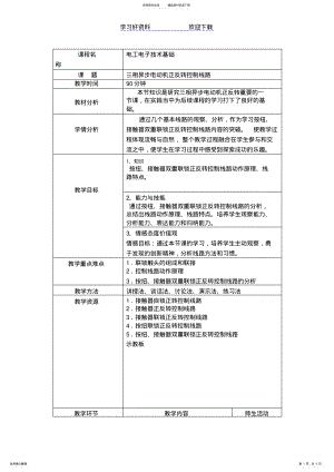 2022年电工电子技术基础-三相异步电动机正反转控制线路教案 2.pdf