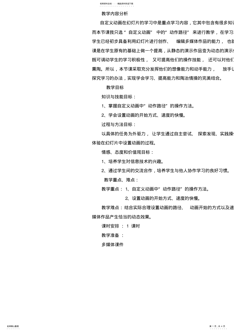 2022年《给幻灯片添加动画效果——动作路径》教学设计 .pdf_第1页