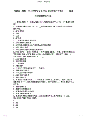 2022年福建省上半年安全工程师《安全生产技术》：隔离安全装置模拟试题 .pdf