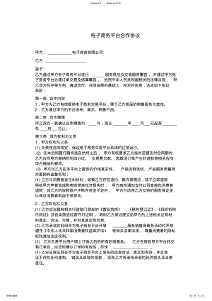 2022年电子商务平台与XX中介服务合作协议书 .pdf