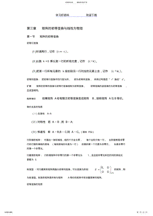 2022年第三章知识点总结矩阵的初等变换与线性方程组 .pdf