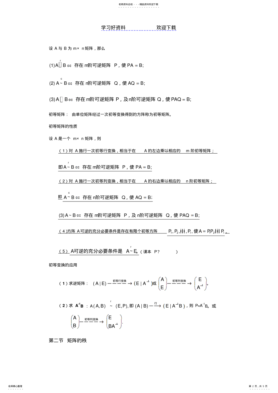 2022年第三章知识点总结矩阵的初等变换与线性方程组 .pdf_第2页