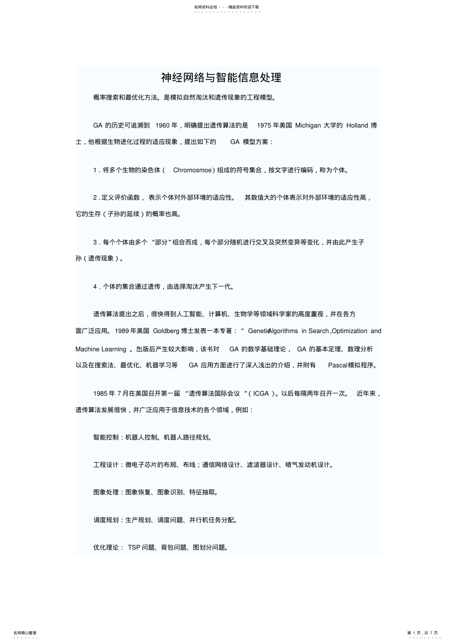 2022年神经网络与智能信息处理 .pdf_第1页