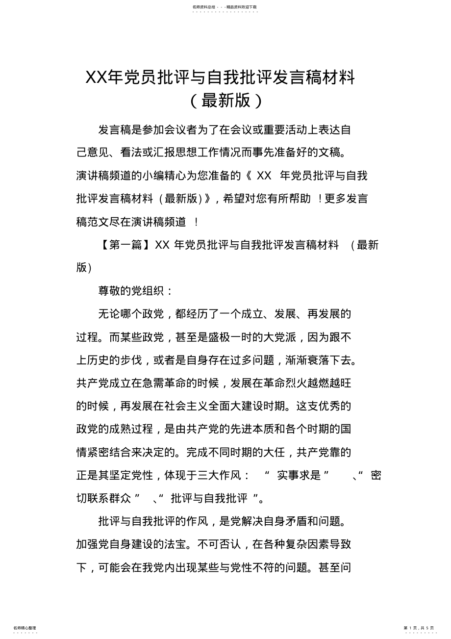 2022年XX年党员批评与自我批评发言稿材料 .pdf_第1页