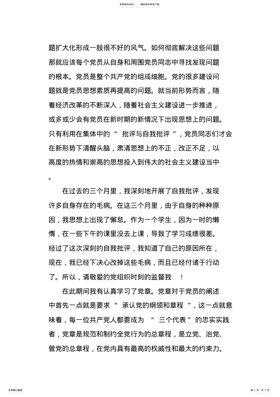 2022年XX年党员批评与自我批评发言稿材料 .pdf_第2页