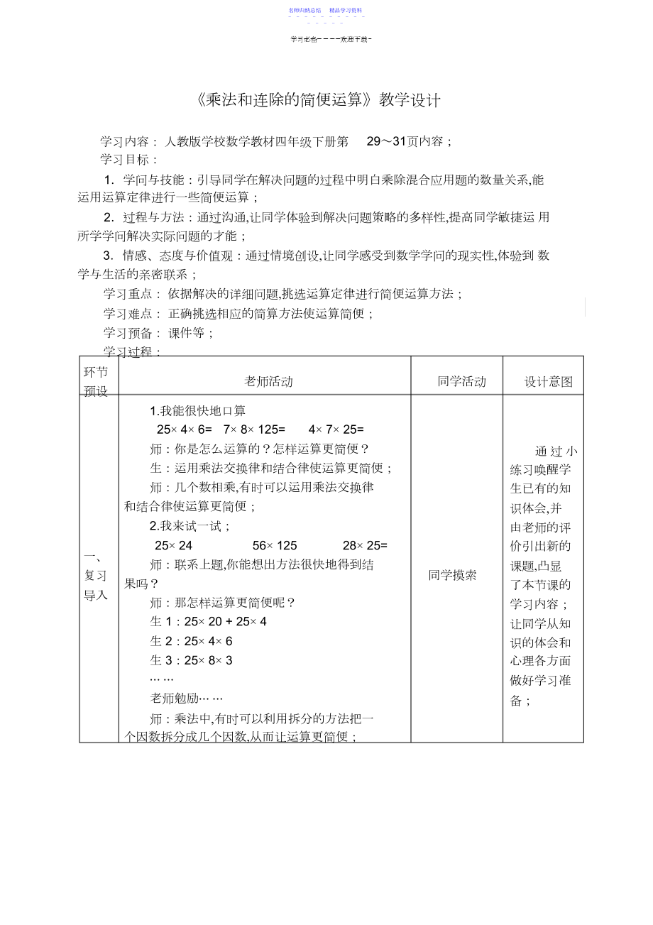 2022年《乘法和连除简便计算》教学设计.docx_第1页