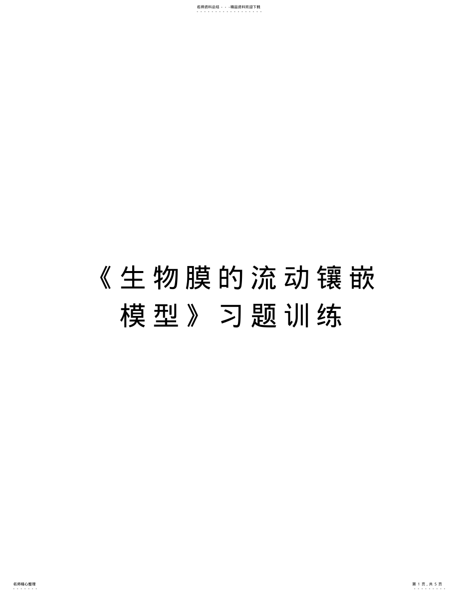 2022年《生物膜的流动镶嵌模型》习题训练资料 .pdf_第1页