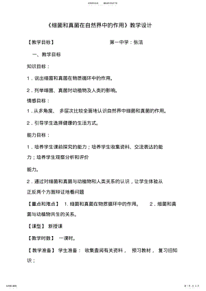 2022年《细菌和真菌在自然界中的作用》教学设计 .pdf