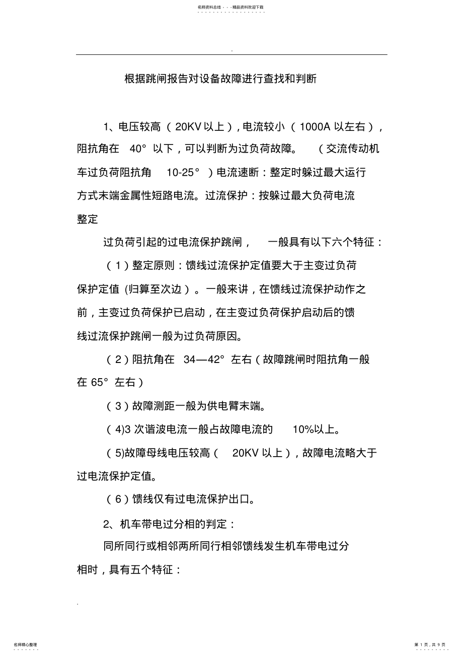 2022年牵引变电所根据跳闸报告对设备故障进行查找和判断 .pdf_第1页