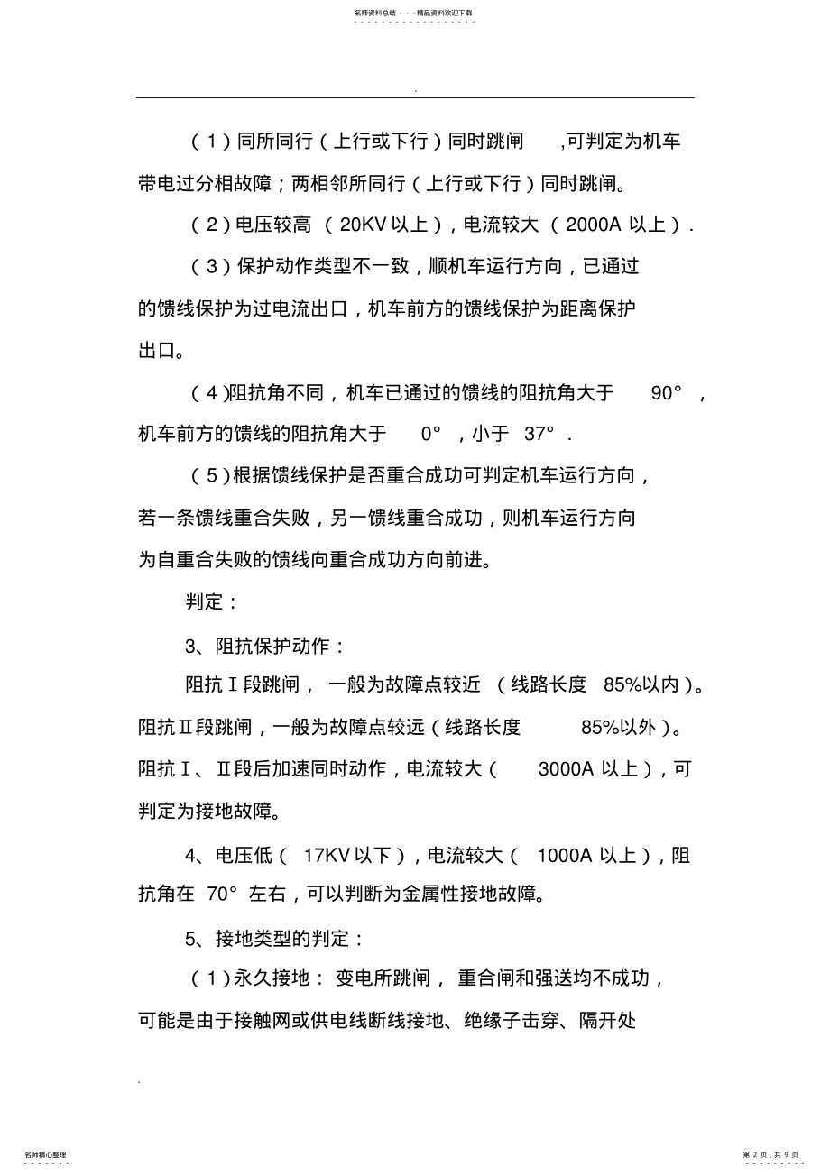 2022年牵引变电所根据跳闸报告对设备故障进行查找和判断 .pdf_第2页