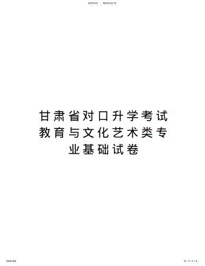 2022年甘肃省对口升学考试教育与文化艺术类专业基础试卷复习课程 .pdf