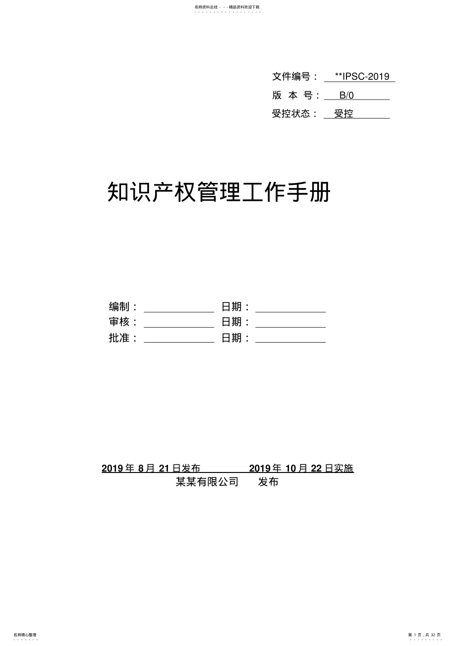 2022年知识产权管理体系手册 .pdf_第1页