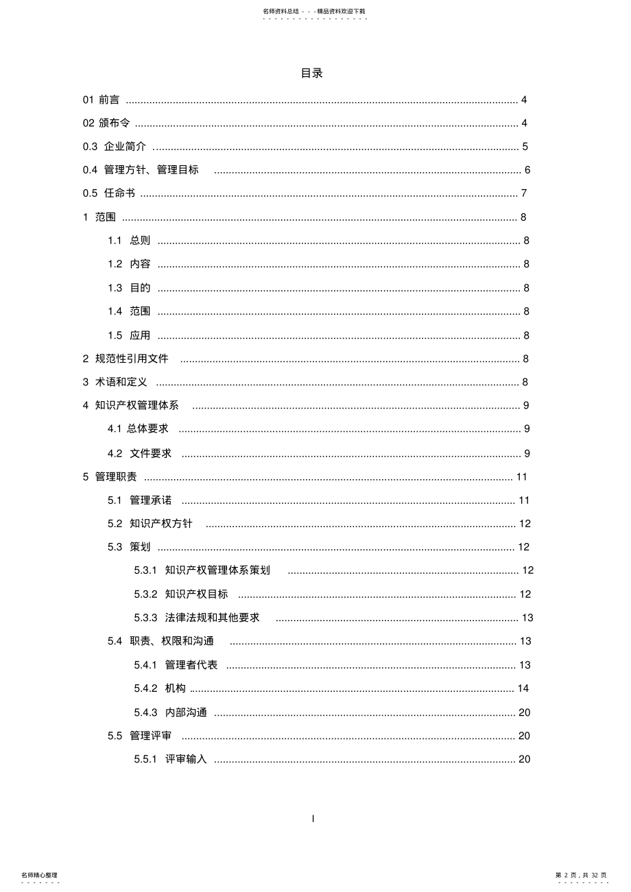 2022年知识产权管理体系手册 .pdf_第2页