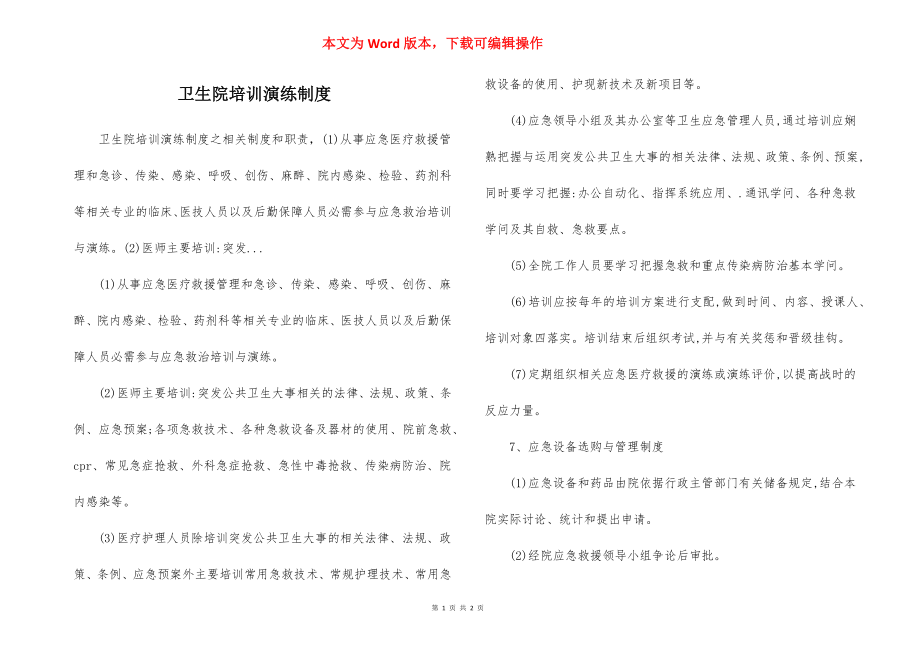 卫生院培训演练制度.docx_第1页